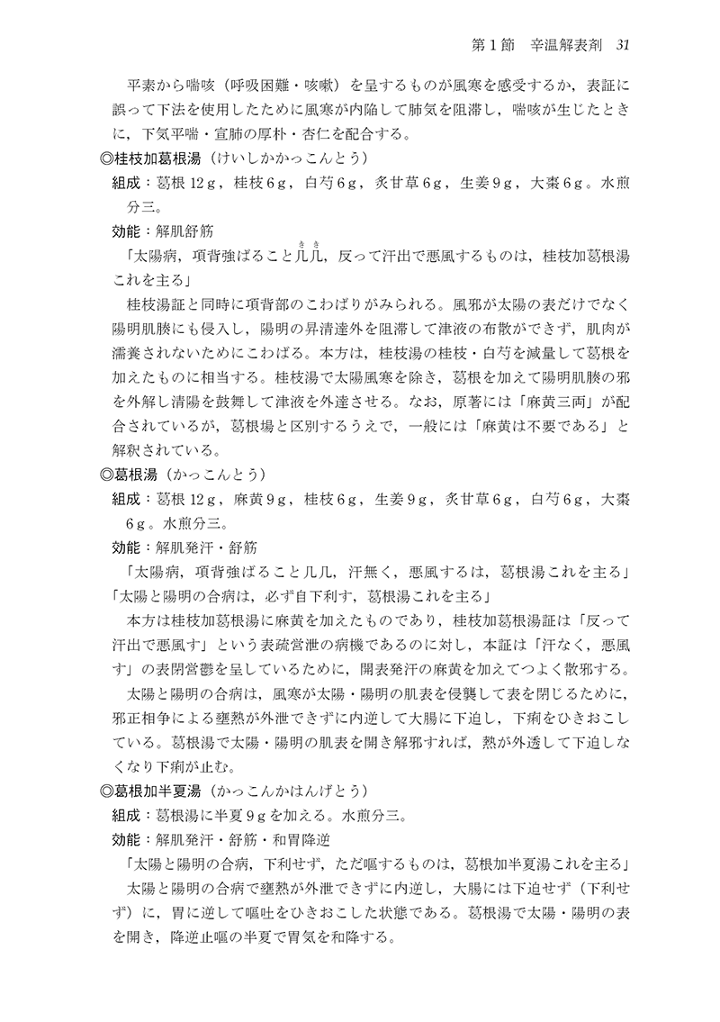 ［新装版］中医臨床のための方剤学