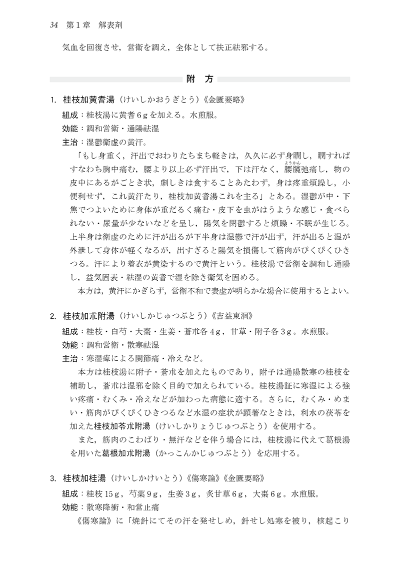 新装版］中医臨床のための方剤学 | 単行本,中医学 | 東洋学術出版社