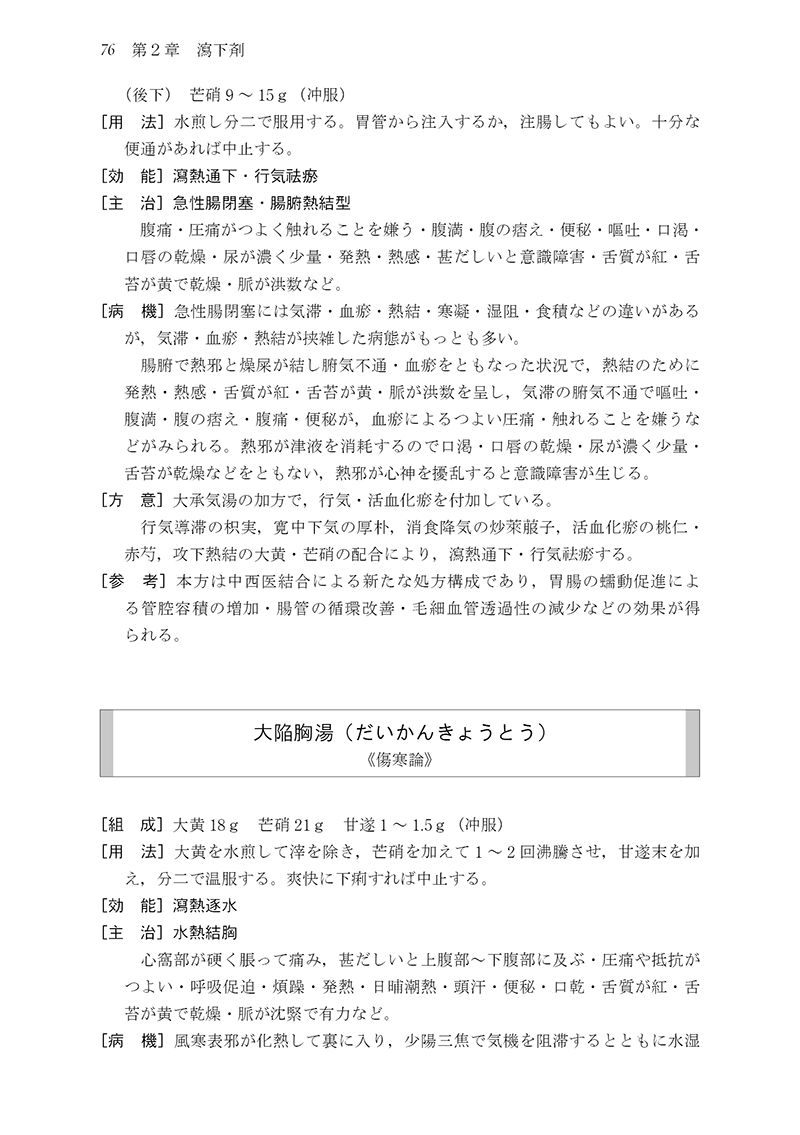 新装版］中医臨床のための方剤学 | 単行本,中医学 | 東洋学術