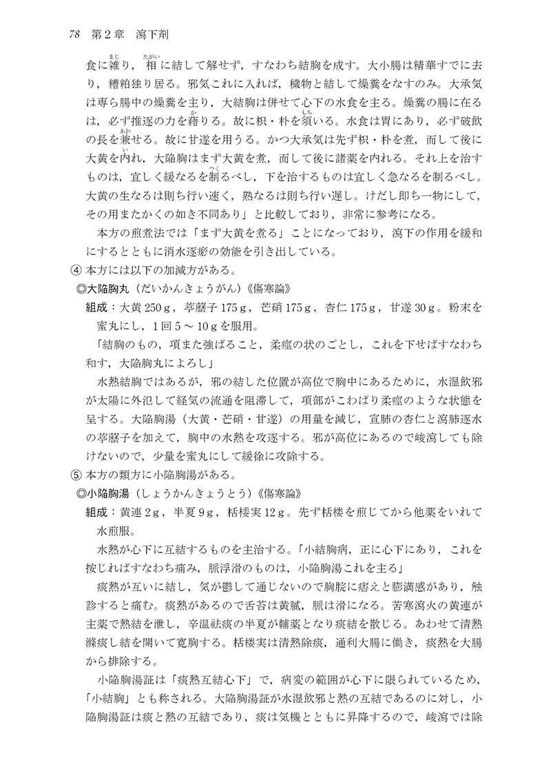 ［新装版］中医臨床のための方剤学