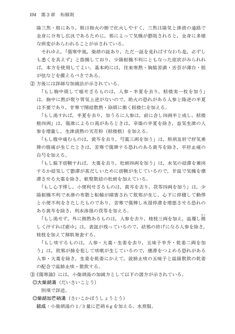 ［新装版］中医臨床のための方剤学