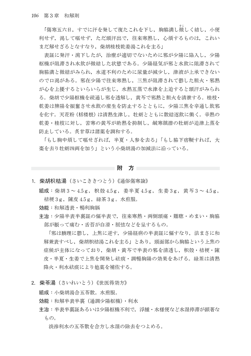 中医臨床のための医学衷中参西録 (第3巻) 神戸中医学研究会 新装版］中医臨床のための方剤学 | 単行本,中医学 | 東洋学術