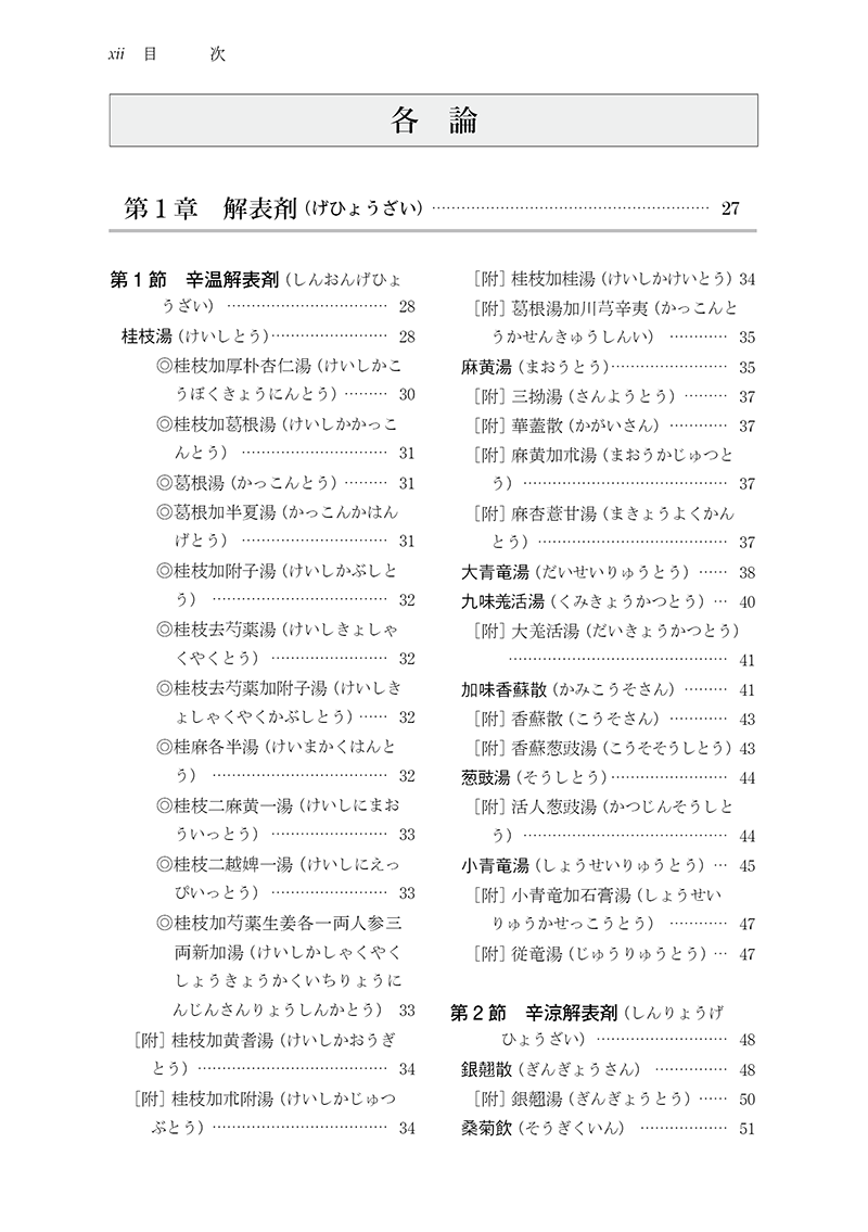 新装版］中医臨床のための方剤学 | 単行本,中医学 | 東洋学術出版社