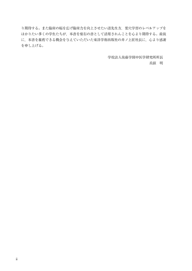 ［詳解］針灸要穴辞典