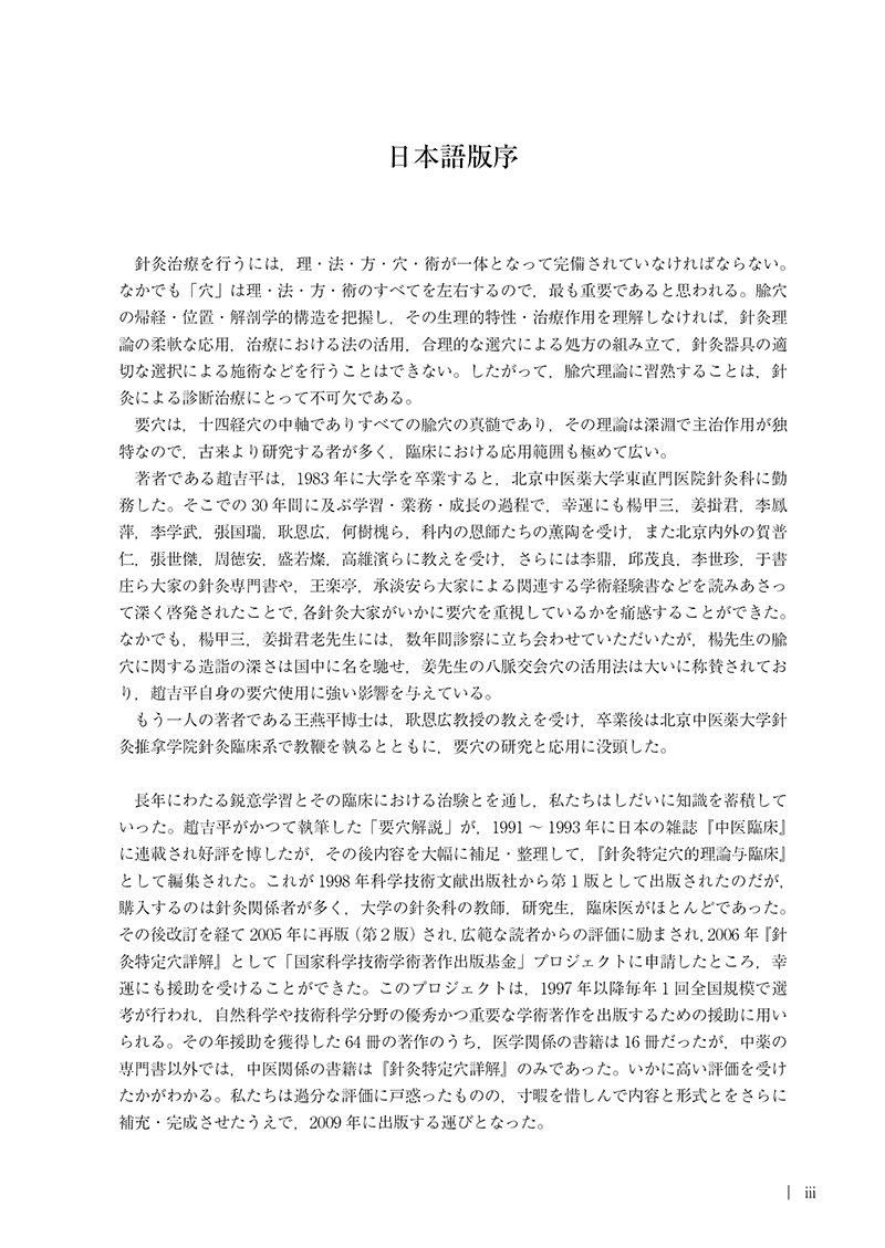 ［詳解］針灸要穴辞典