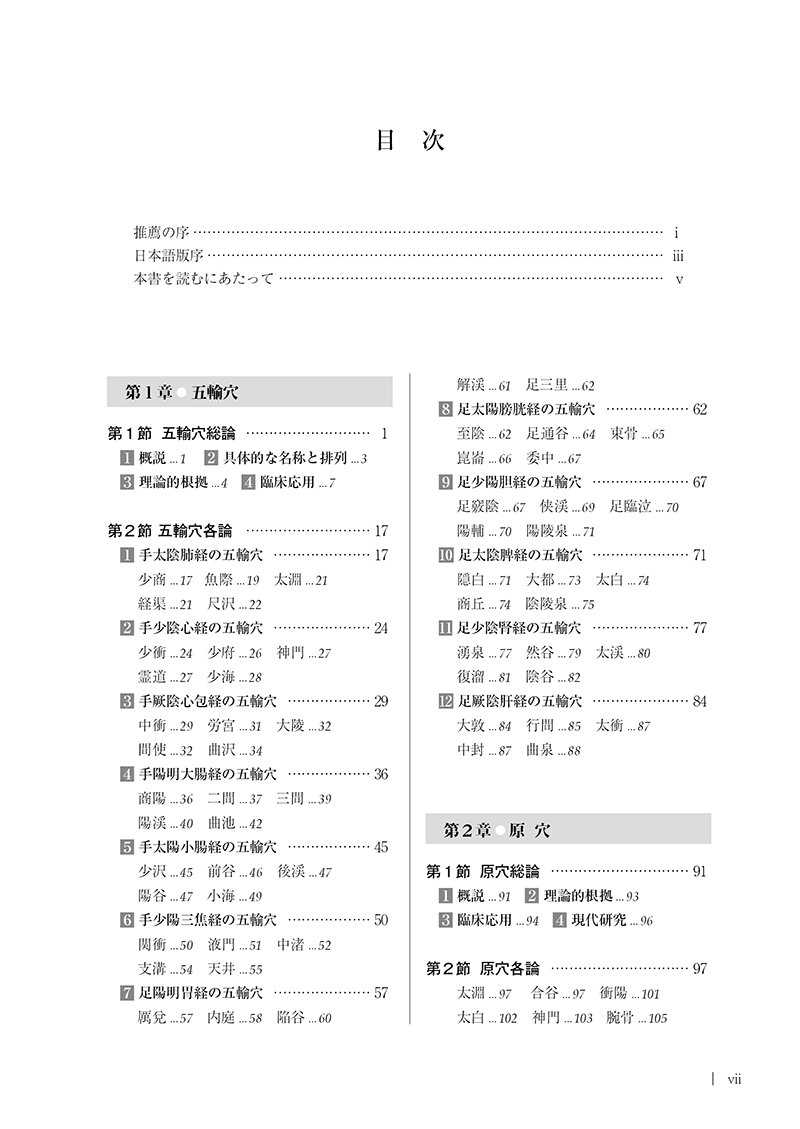 ［詳解］針灸要穴辞典