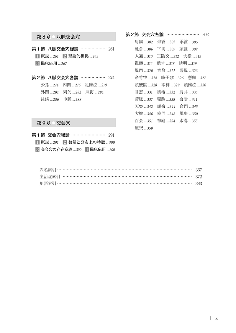 ［詳解］針灸要穴辞典