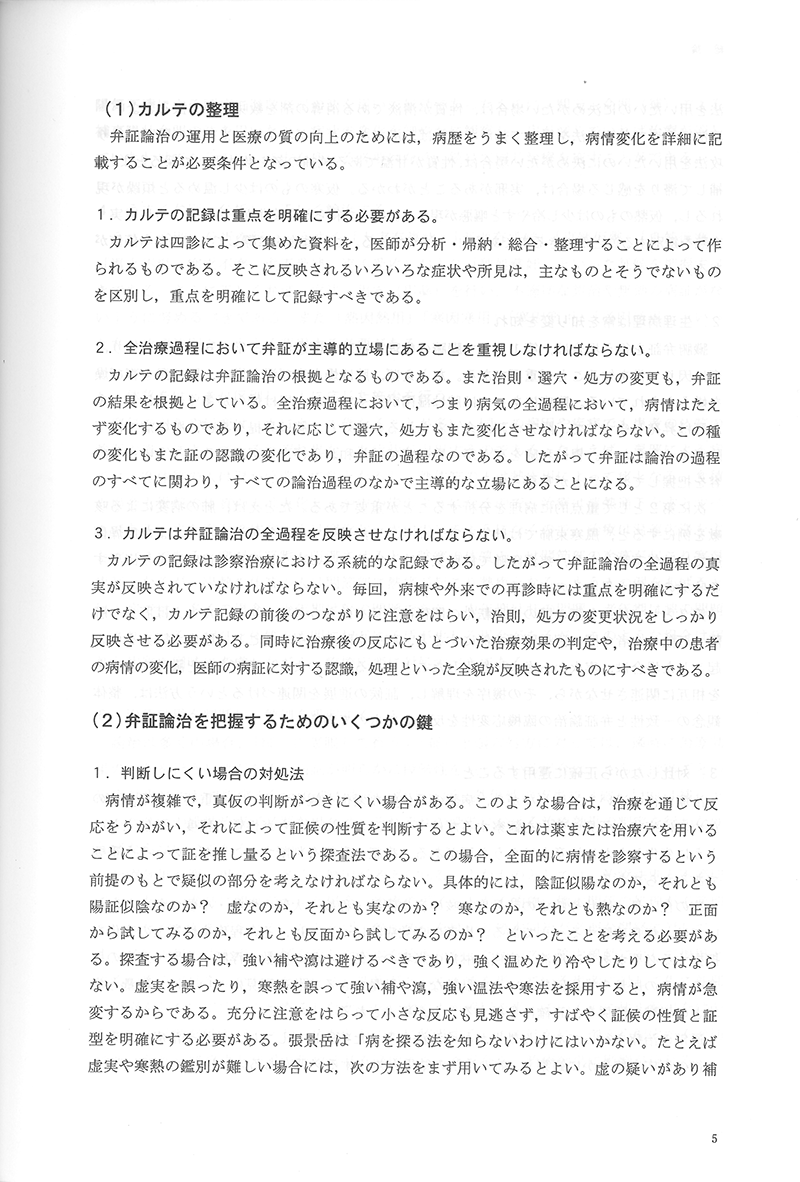 中医鍼灸 臨床発揮　