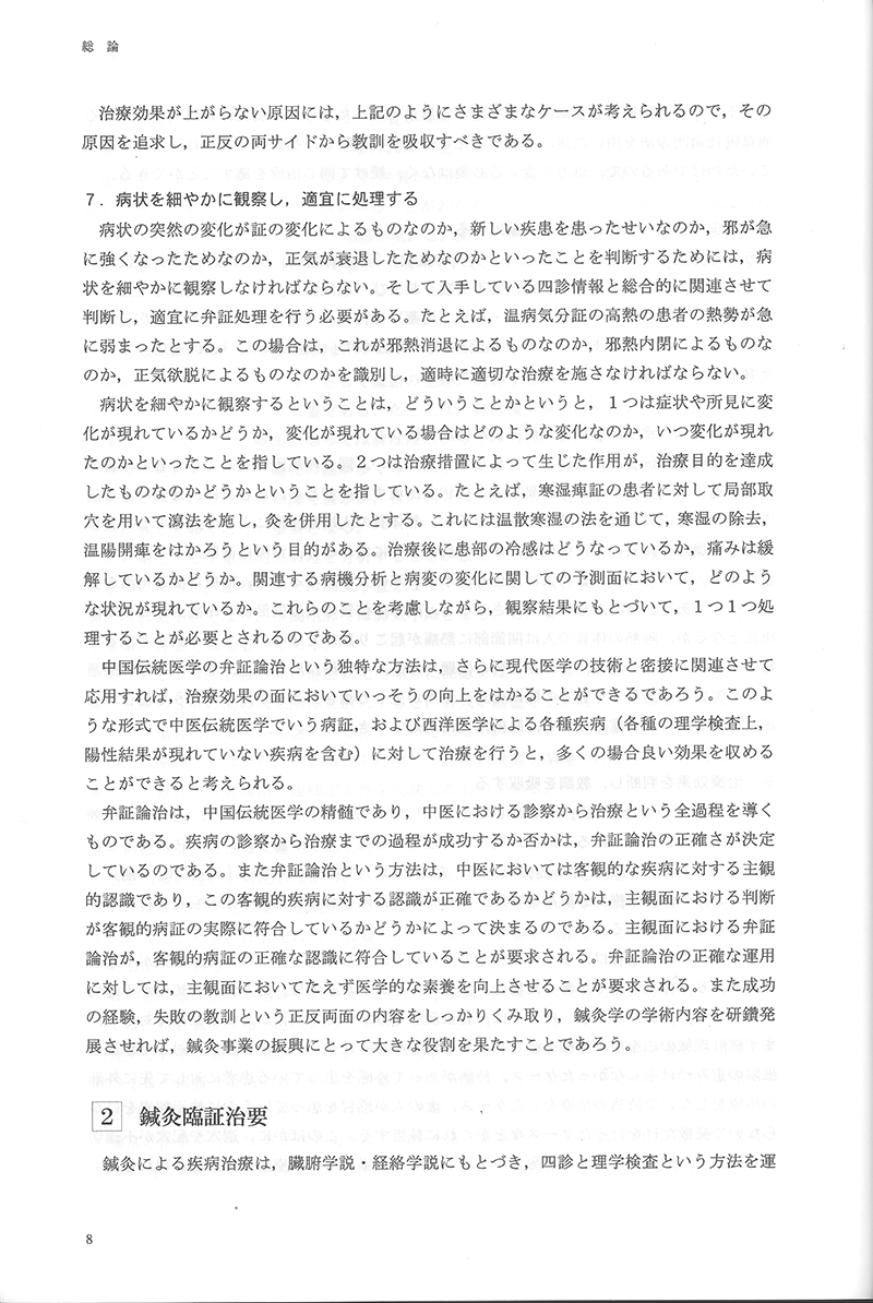 中医鍼灸 臨床発揮　