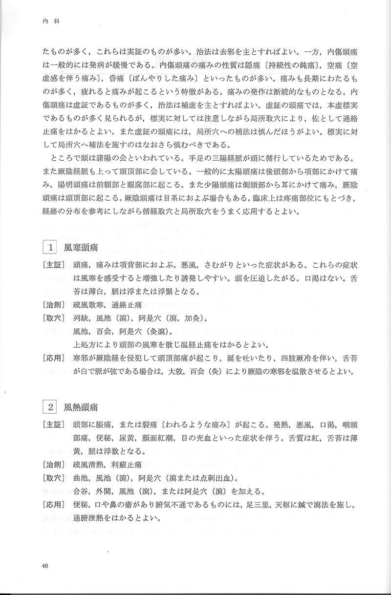 中医鍼灸 臨床発揮　