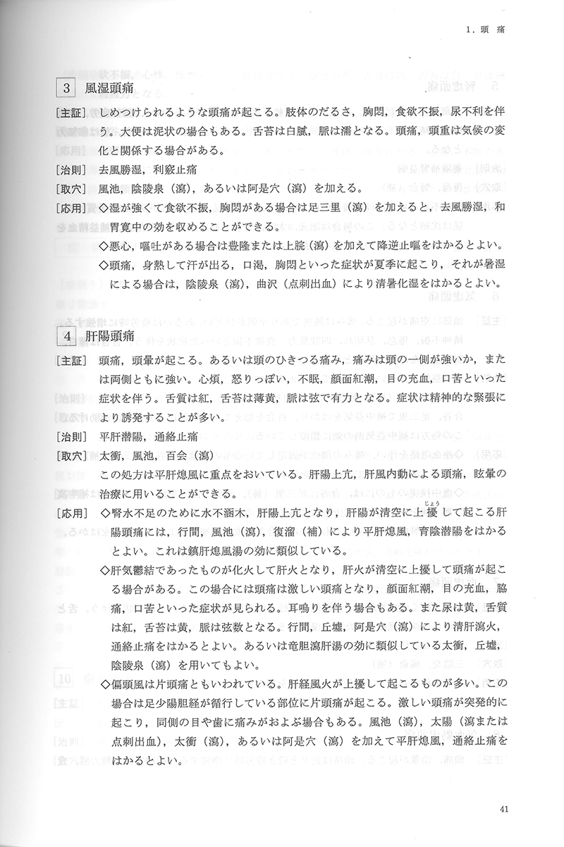 中医鍼灸 臨床発揮　