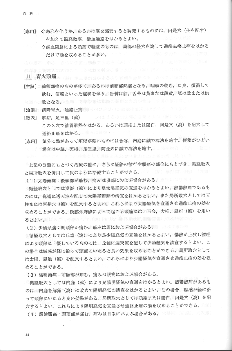 中医鍼灸 臨床発揮　