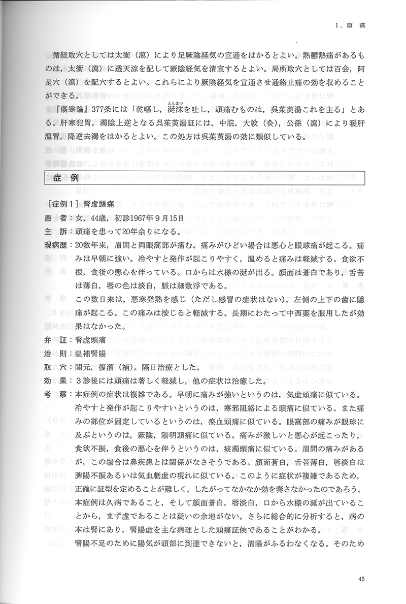 中医鍼灸 臨床発揮　