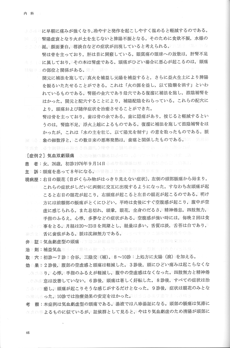 中医鍼灸 臨床発揮　