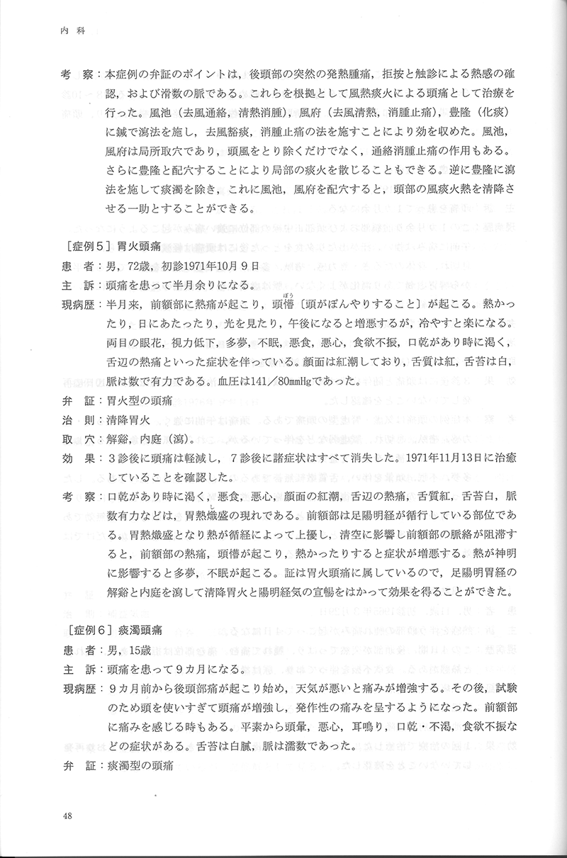 中医鍼灸 臨床発揮　