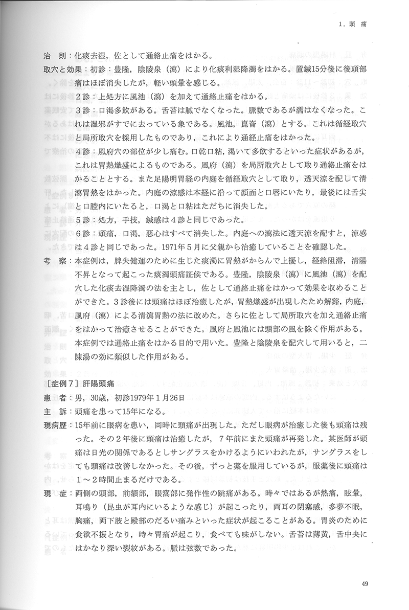 中医鍼灸 臨床発揮　