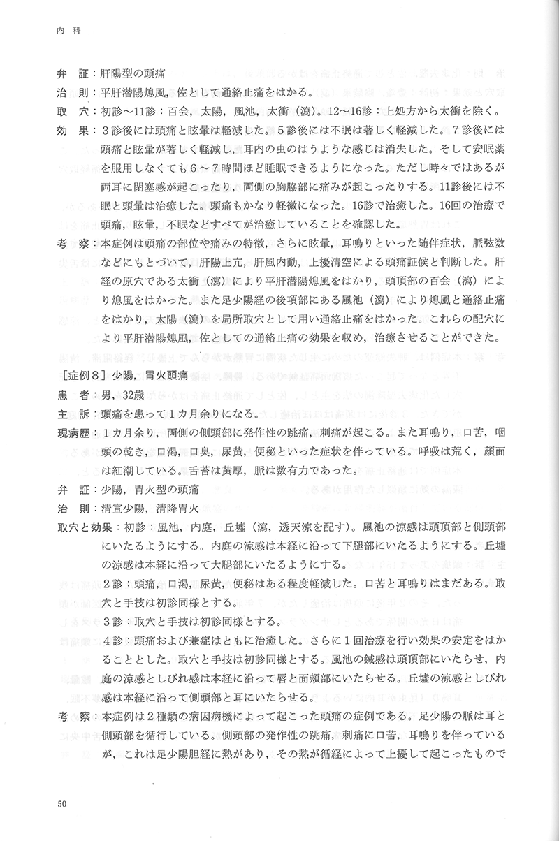 中医鍼灸 臨床発揮　