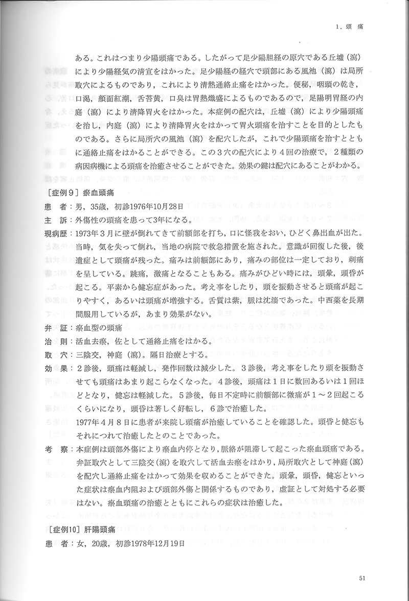 中医鍼灸 臨床発揮　