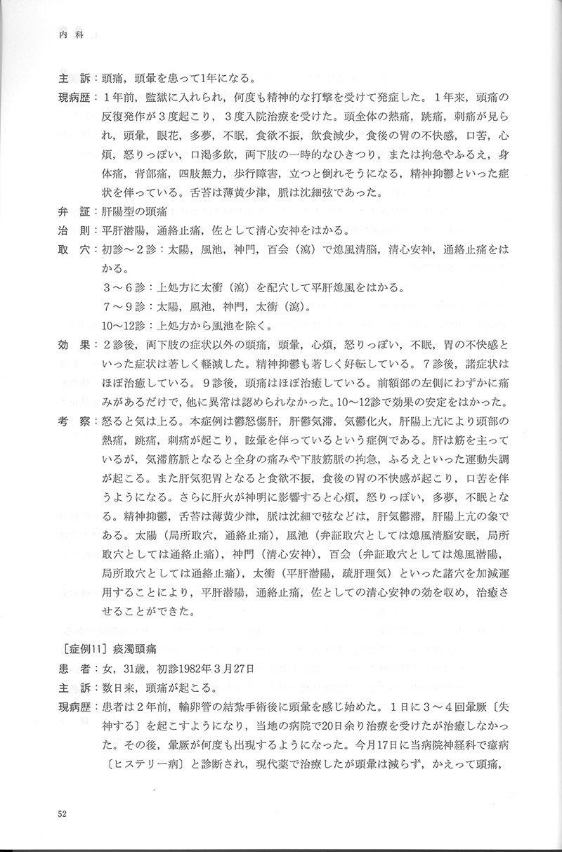 中医鍼灸 臨床発揮　