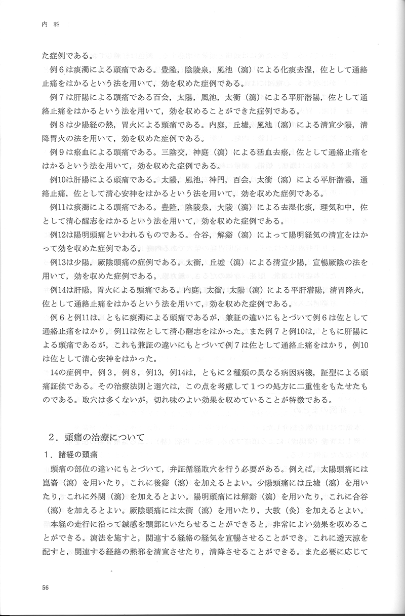 【お値下げ可】中医鍼灸 臨床経穴学 中医鍼灸 臨床経穴学 | 単行本,鍼灸 | 東洋学術出版社 WEB STORE