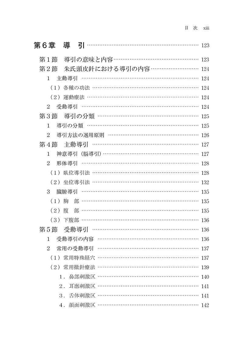 朱氏頭皮針　改訂版