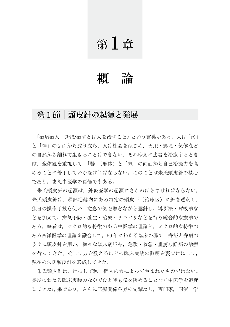 朱氏頭皮針　改訂版