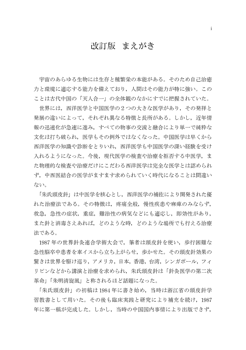 朱氏頭皮針　改訂版