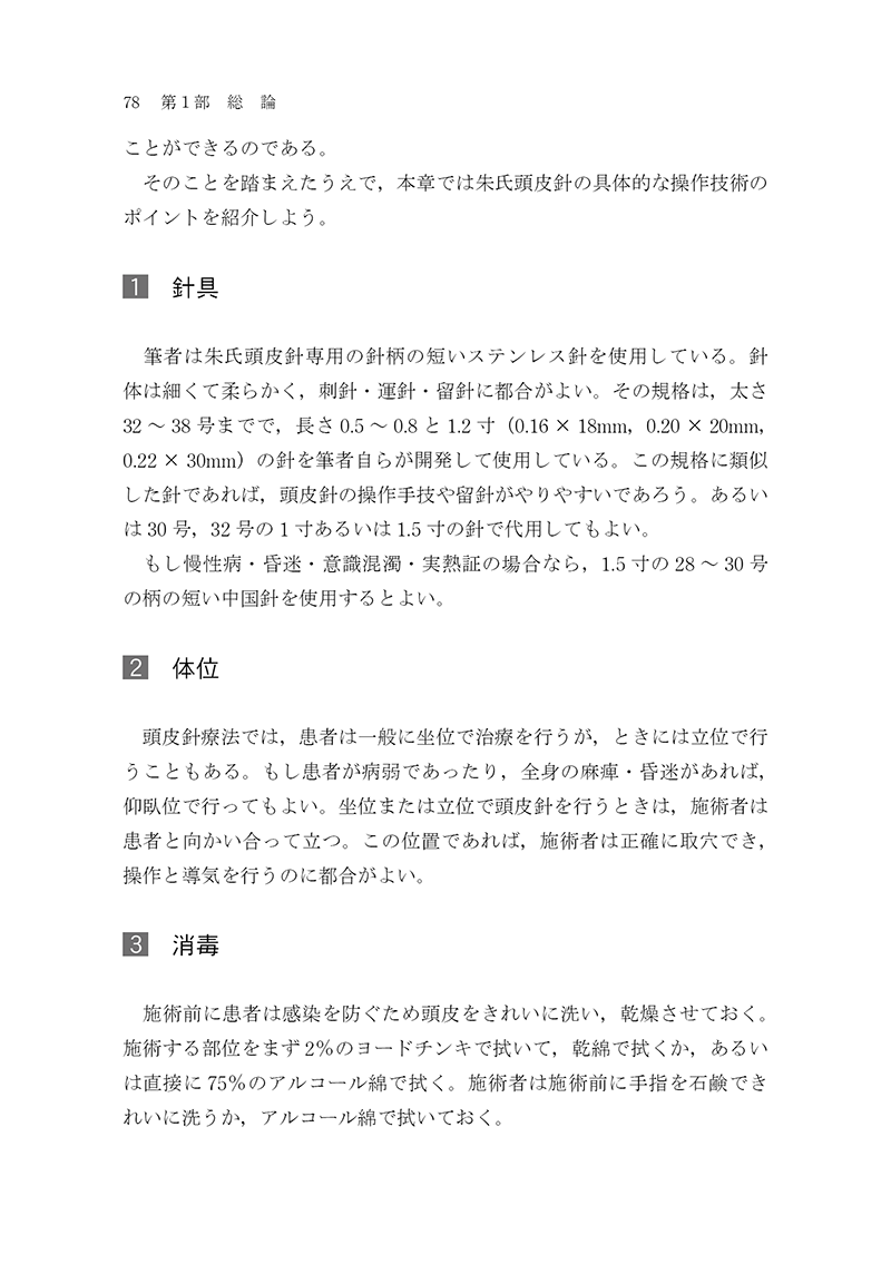 朱氏頭皮針　改訂版