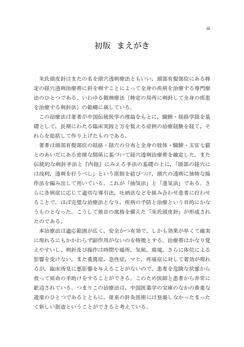 朱氏頭皮針　改訂版