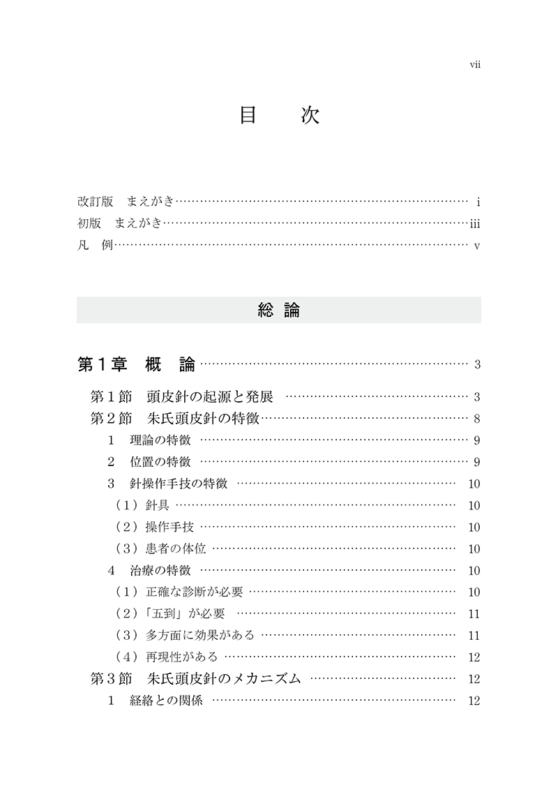 朱氏頭皮針　改訂版
