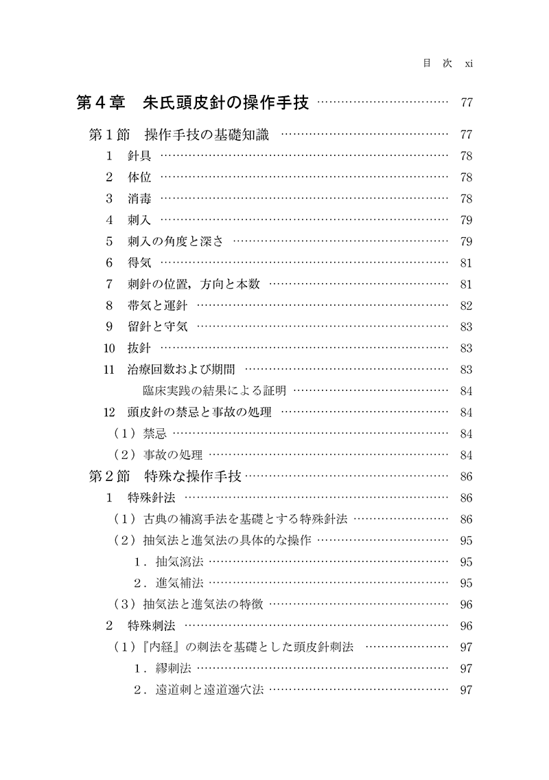 朱氏頭皮針　改訂版