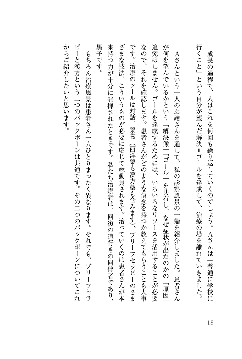 いのちのレジリエンス　漢方とブリーフセラピーを精神科治療に活かす