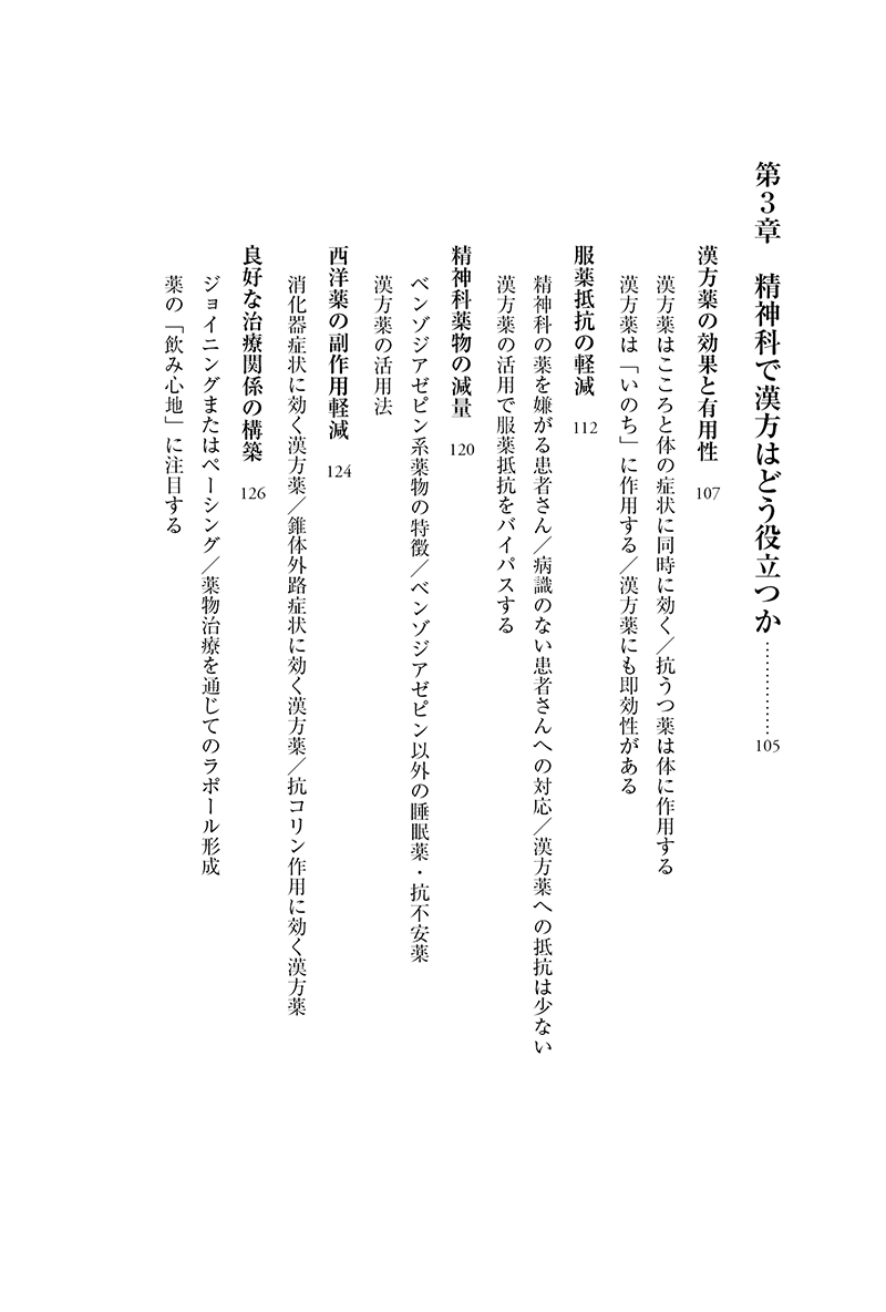 いのちのレジリエンス　漢方とブリーフセラピーを精神科治療に活かす