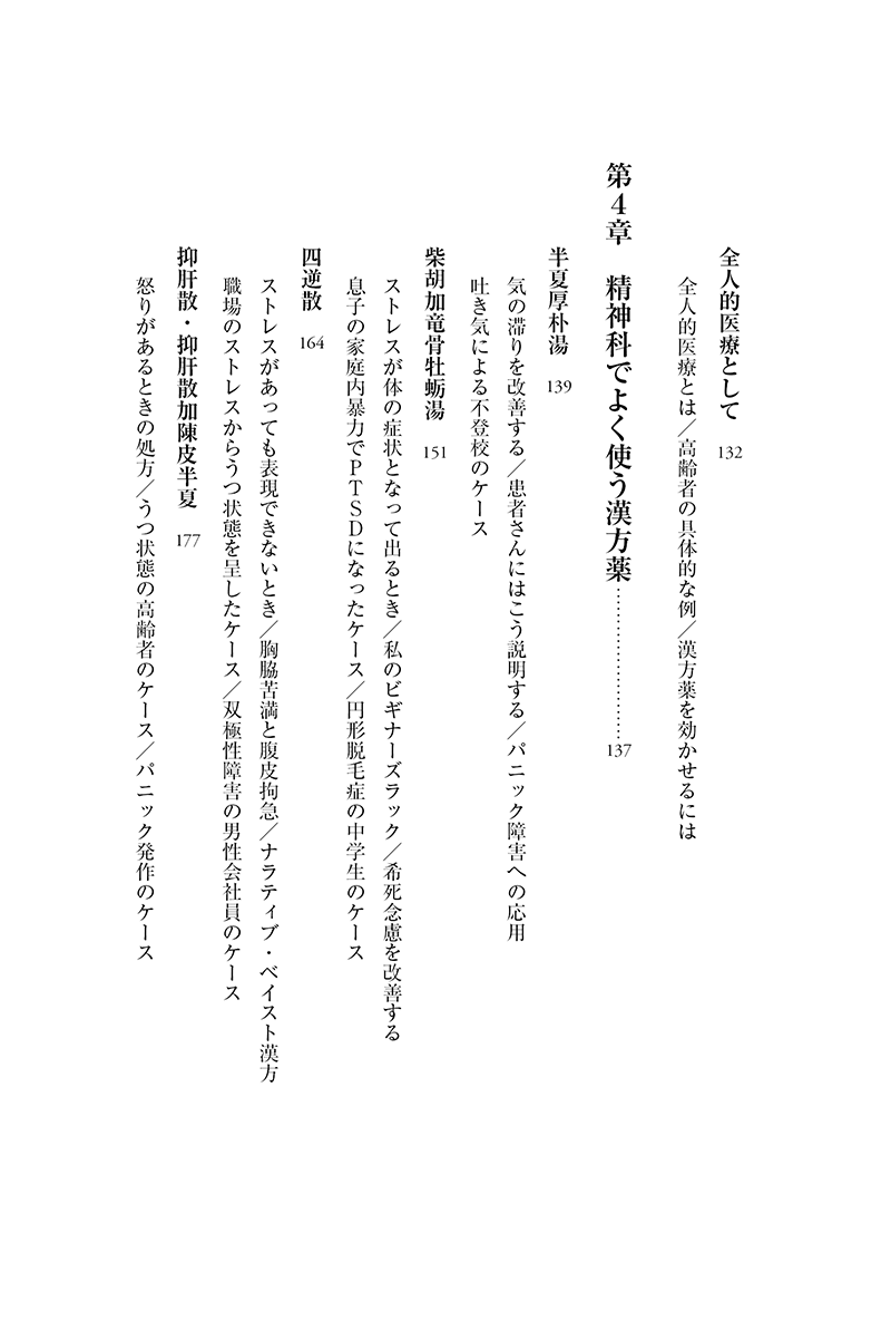 いのちのレジリエンス　漢方とブリーフセラピーを精神科治療に活かす