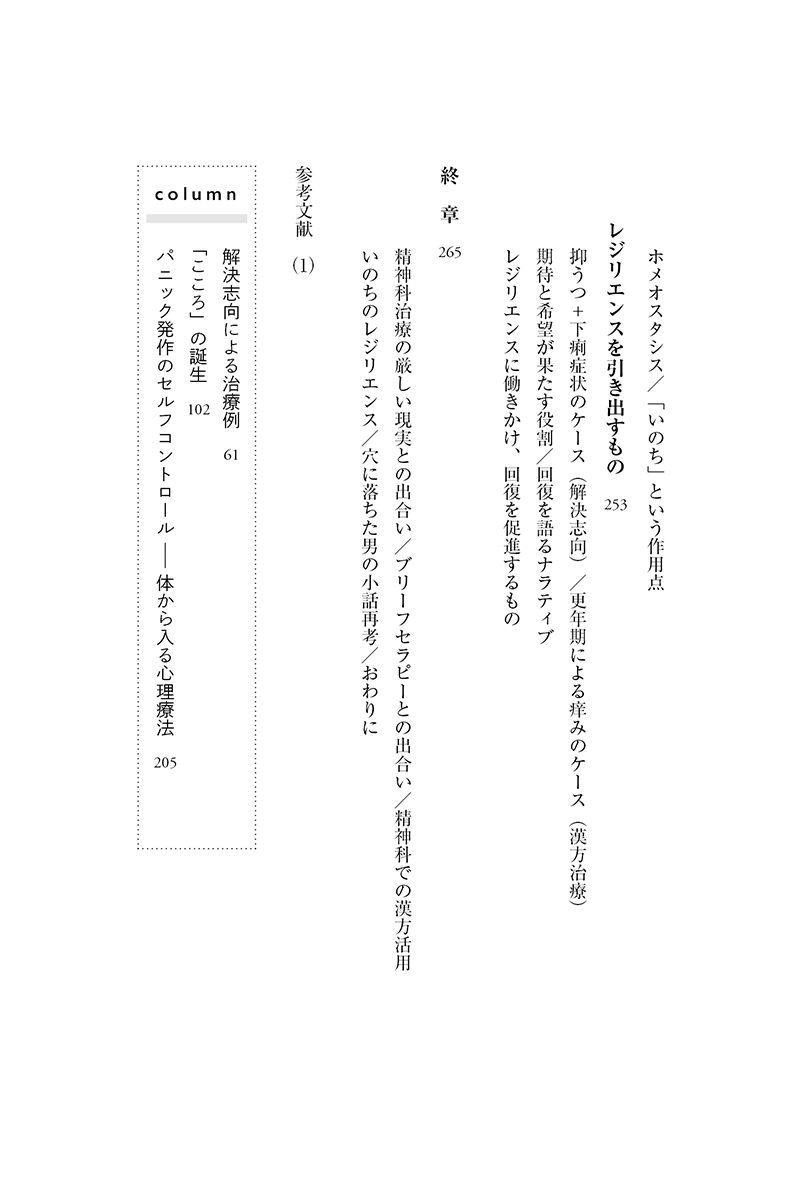 いのちのレジリエンス　漢方とブリーフセラピーを精神科治療に活かす