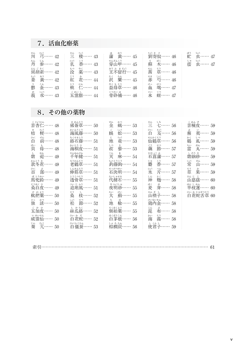 別冊・常用生薬一覧表