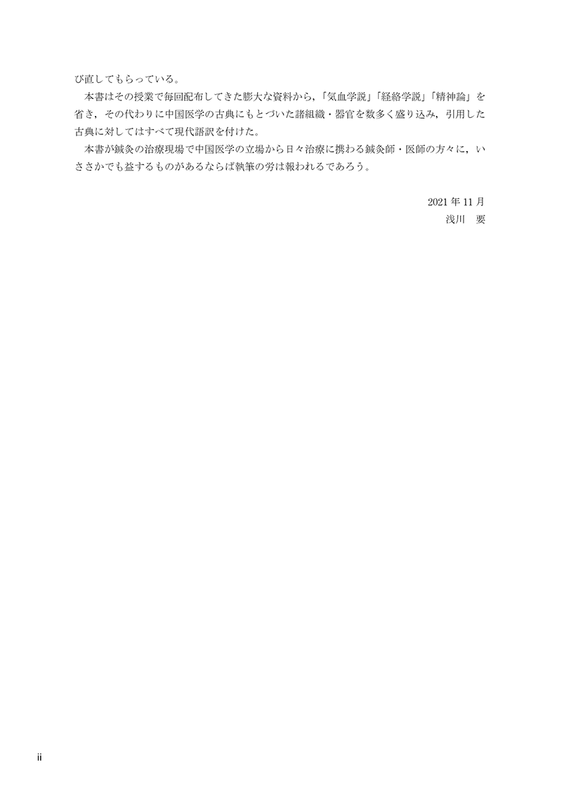 中国医学の身体論――古典から紐解く形体