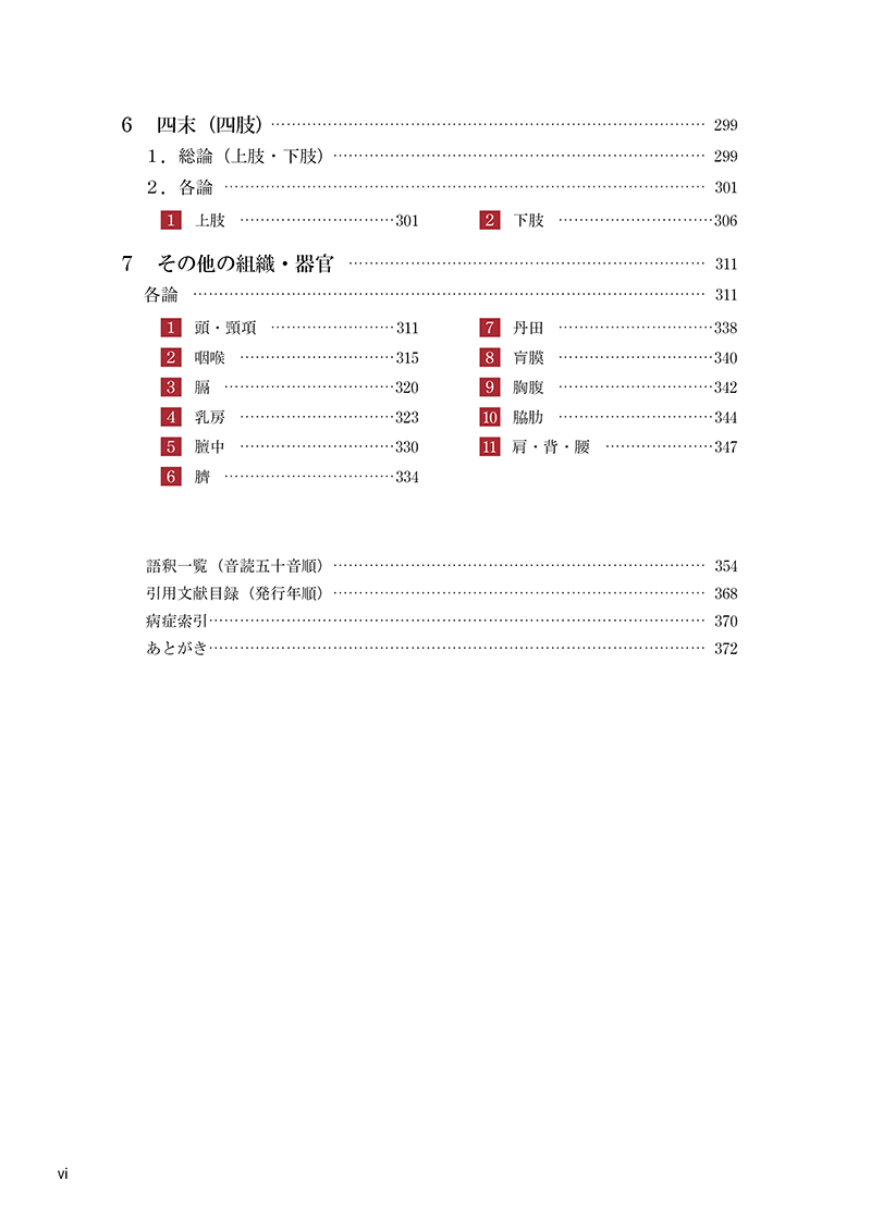 中国医学の身体論――古典から紐解く形体