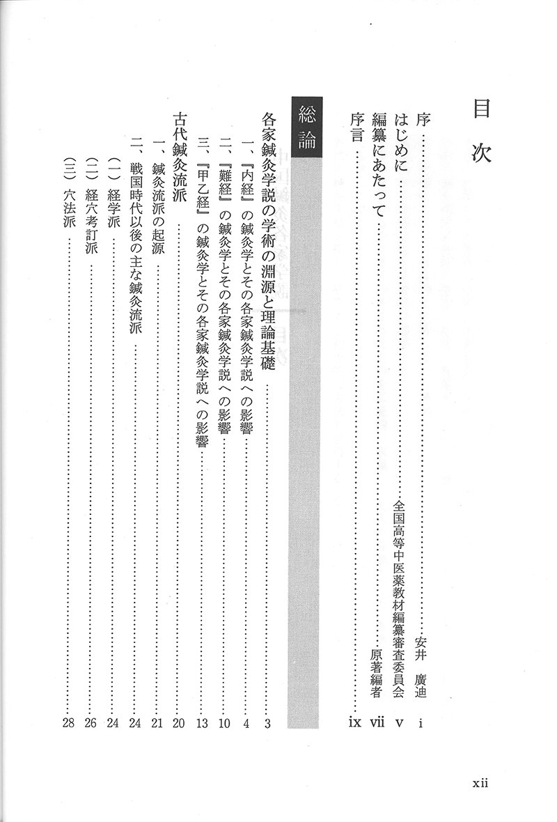 中国鍼灸各家学説