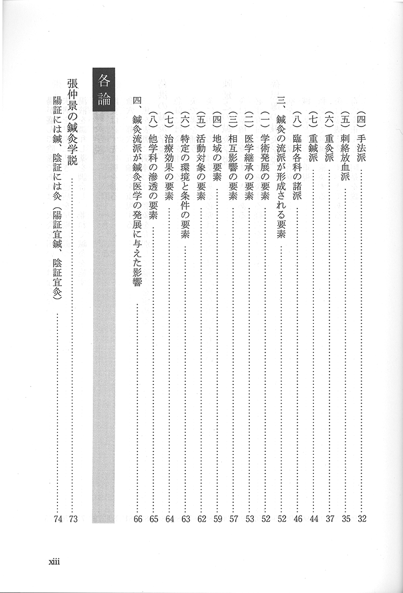 中国鍼灸各家学説