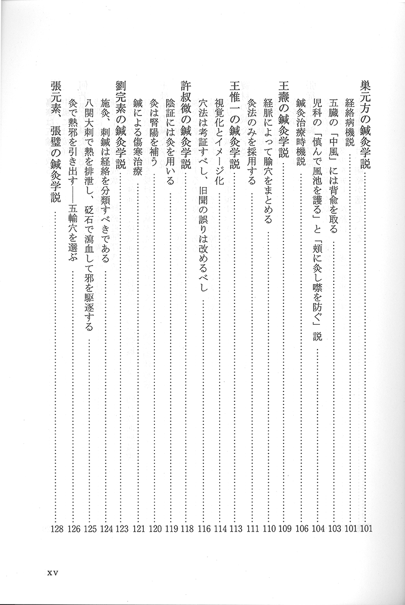 中国鍼灸各家学説