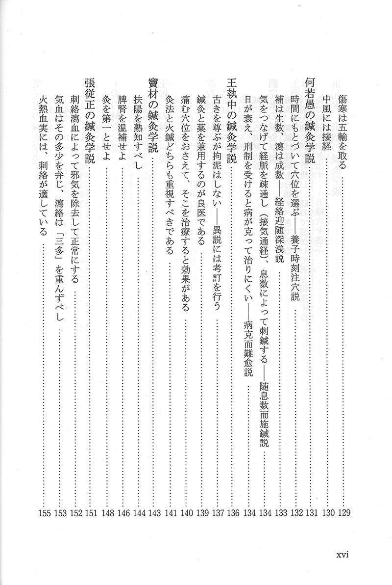 中国鍼灸各家学説