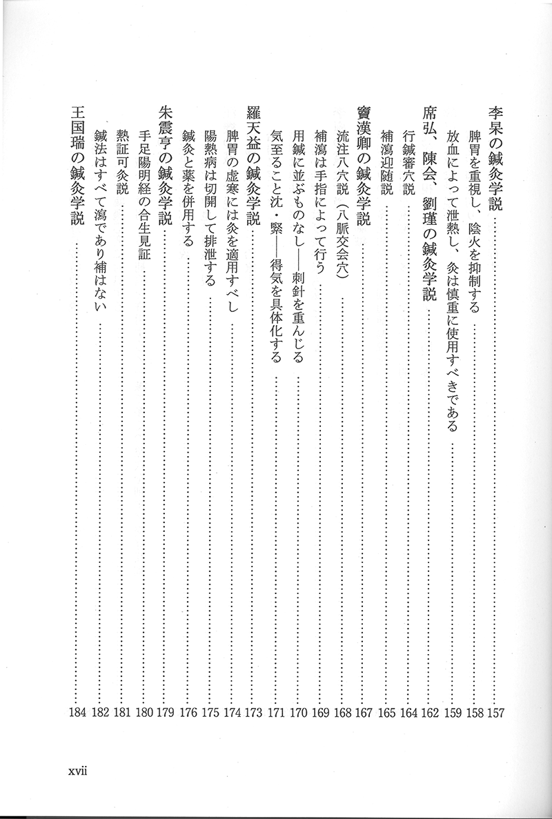 中国鍼灸各家学説