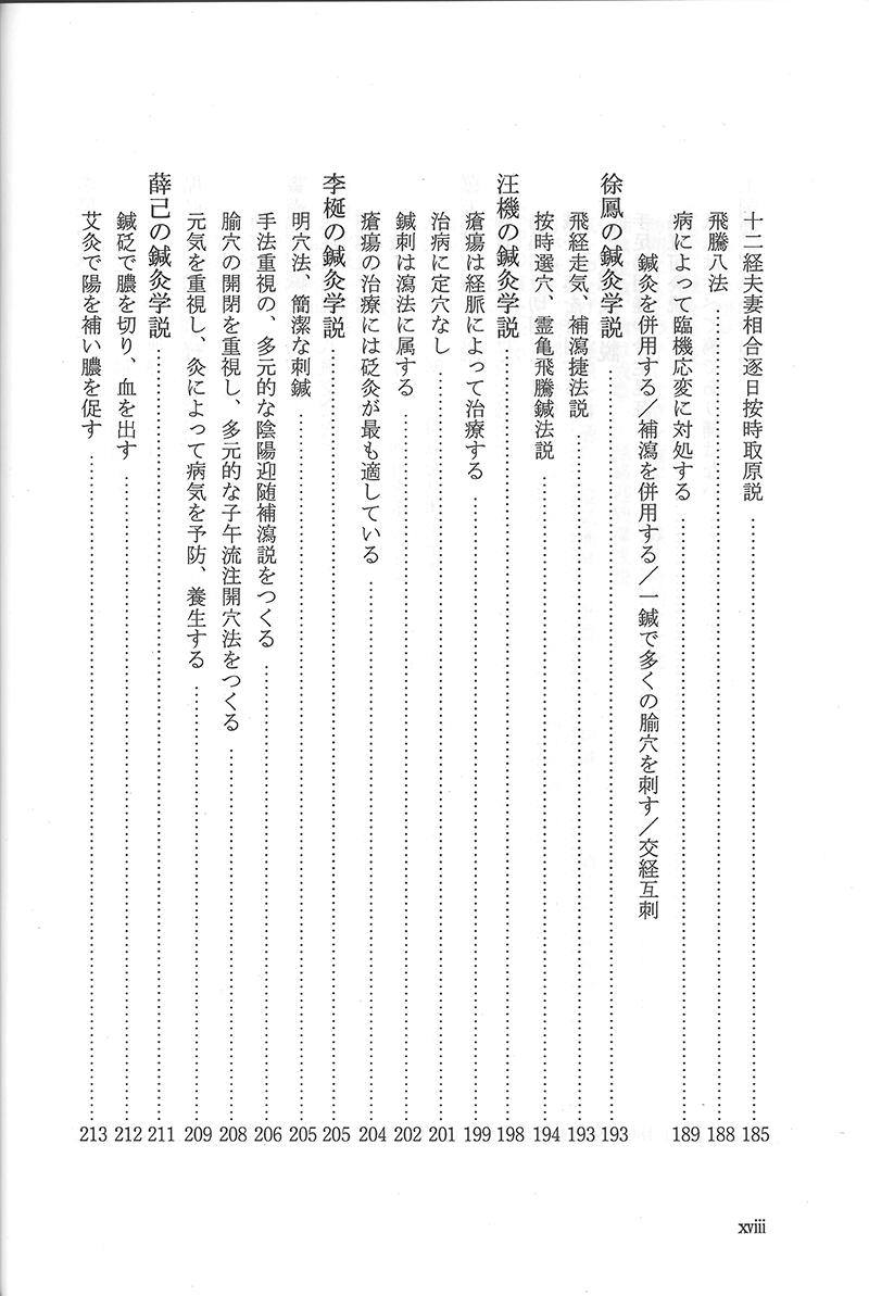 中国鍼灸各家学説