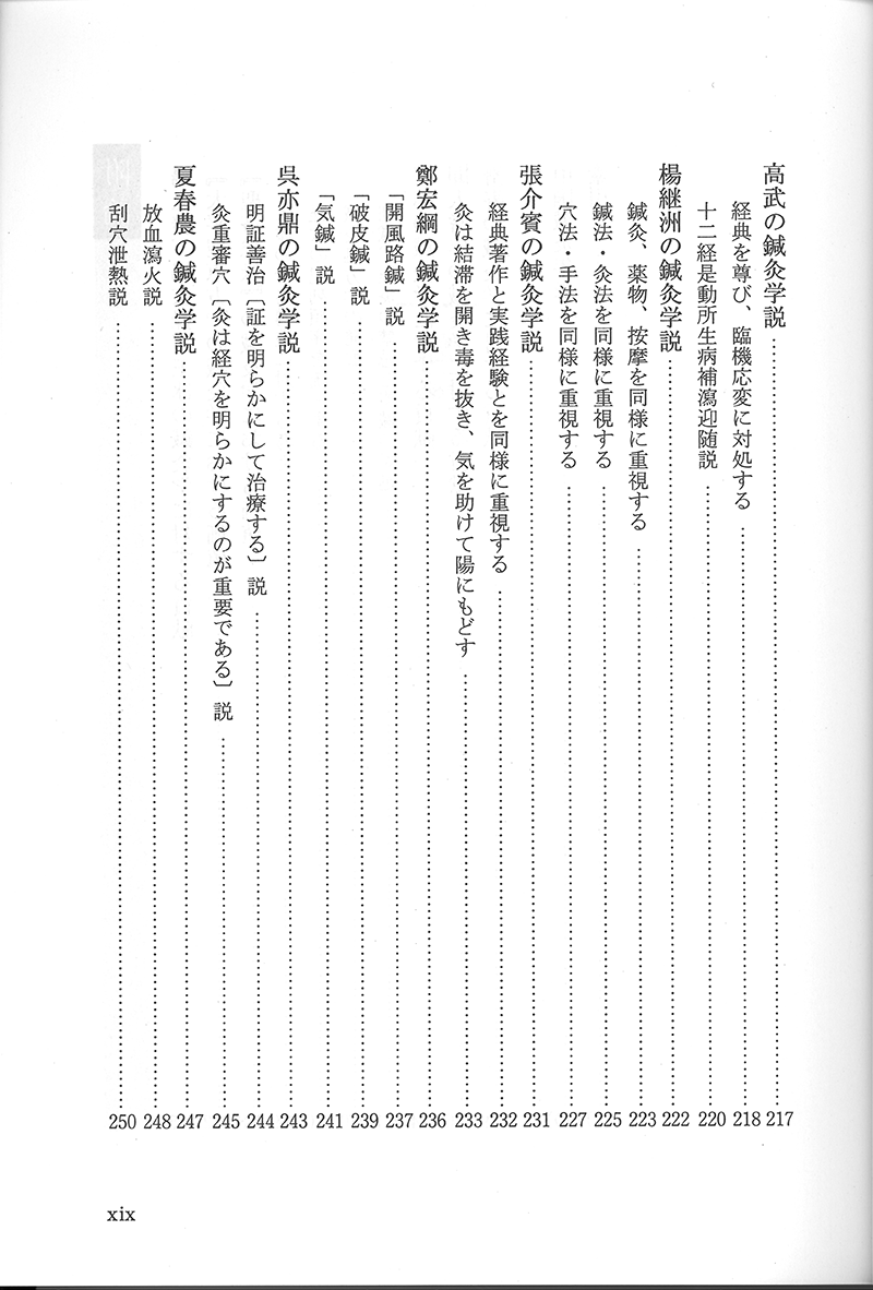 中国鍼灸各家学説
