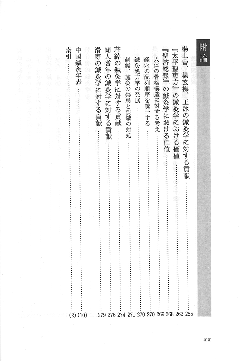 中国鍼灸各家学説