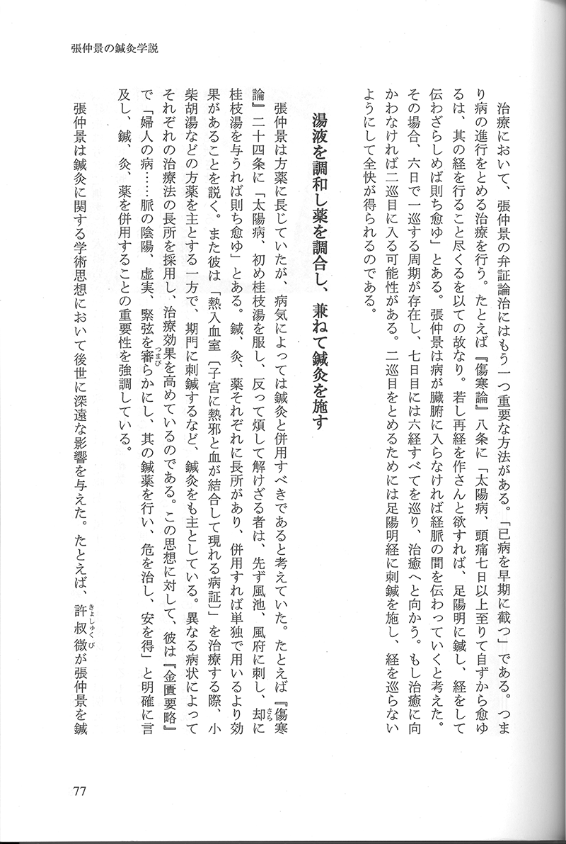 中国鍼灸各家学説