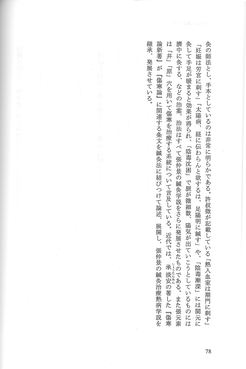 中国鍼灸各家学説 | 単行本,鍼灸 | 東洋学術出版社 WEB STORE