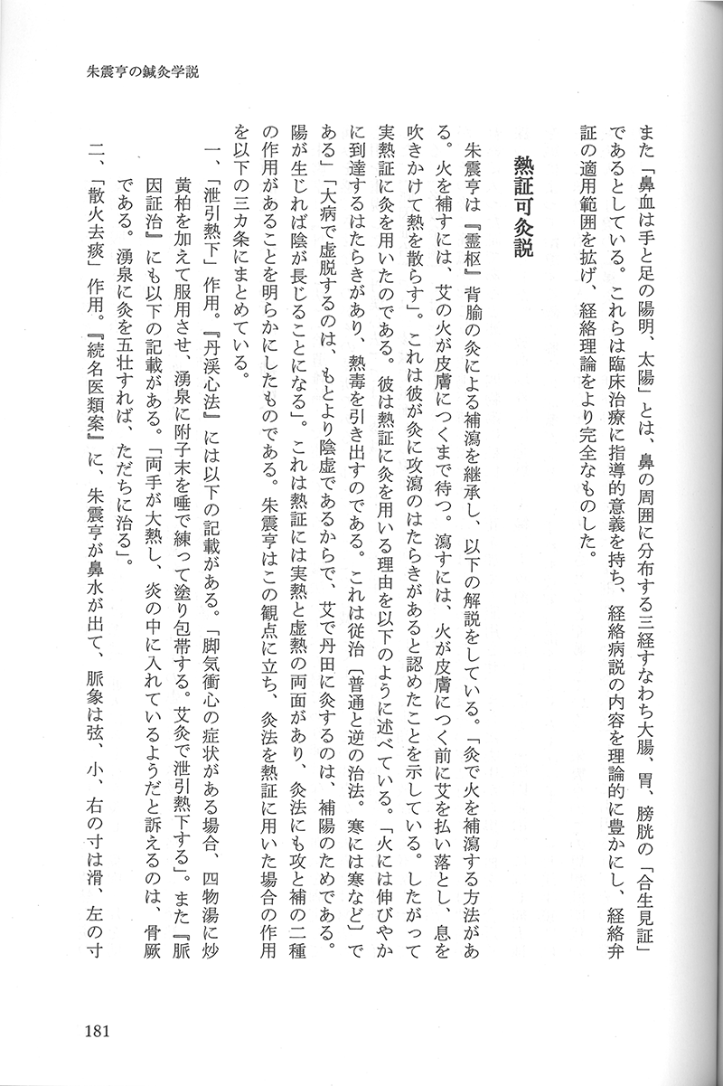 中国鍼灸各家学説