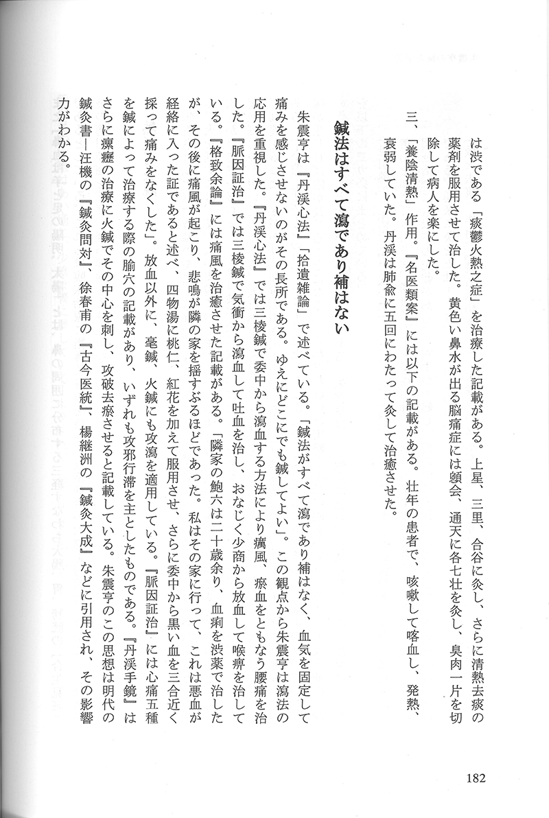 中国鍼灸各家学説 | 単行本,鍼灸 | 東洋学術出版社 WEB STORE